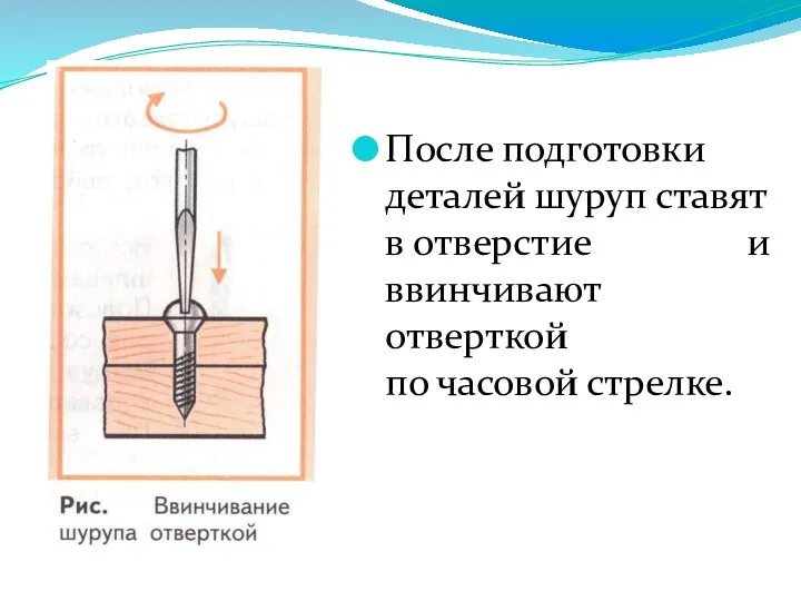 После подготовки деталей шуруп ставят в отверстие и ввинчивают отверткой по часовой стрелке.