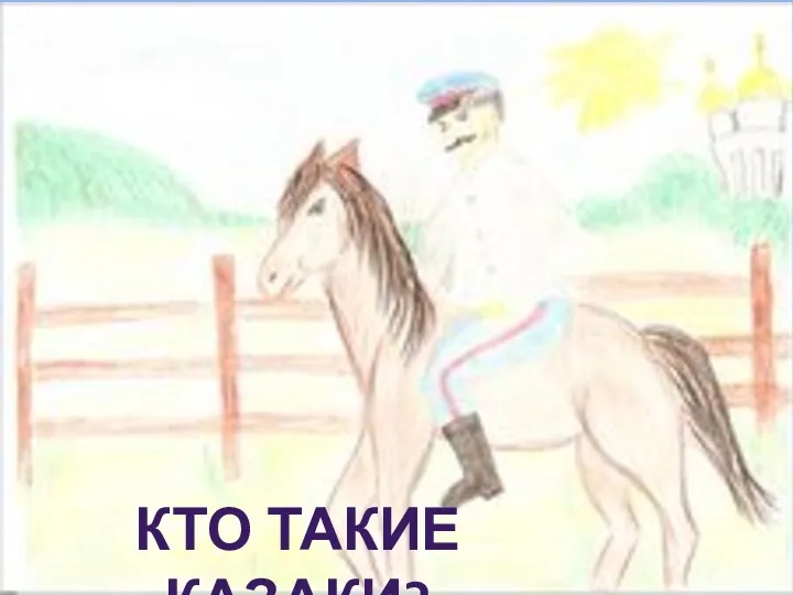 Кто такие казаки?