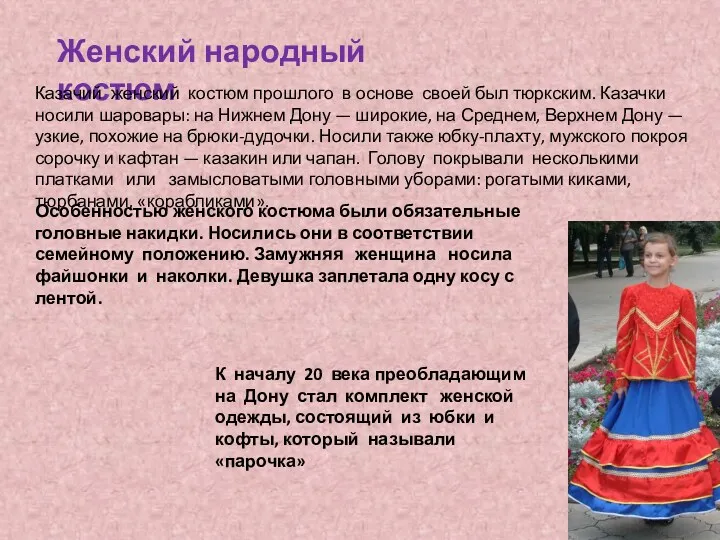 Женский народный костюм Казачий женский костюм прошлого в основе своей