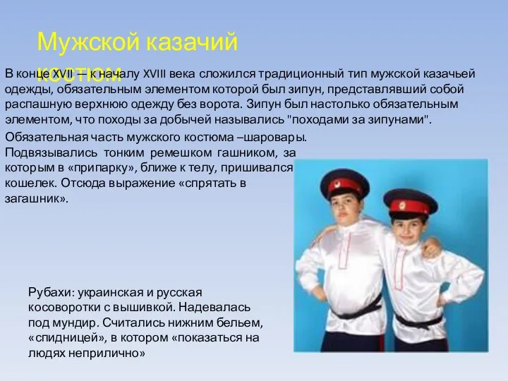 Рубахи: украинская и русская косоворотки с вышивкой. Надевалась под мундир. Считались нижним бельем,