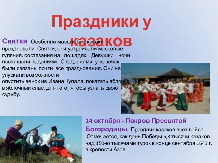 14 октября - Покров Пресвятой Богородицы. Праздник казаков всех войск. Отмечается, как день