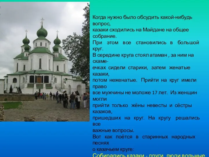 Когда нужно было обсудить какой-нибудь вопрос, казаки сходились на Майдане на общее собрание.
