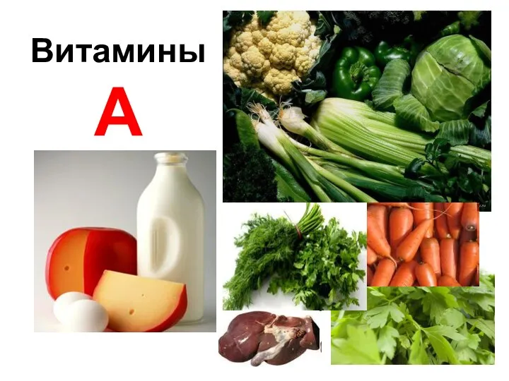 Витамины А