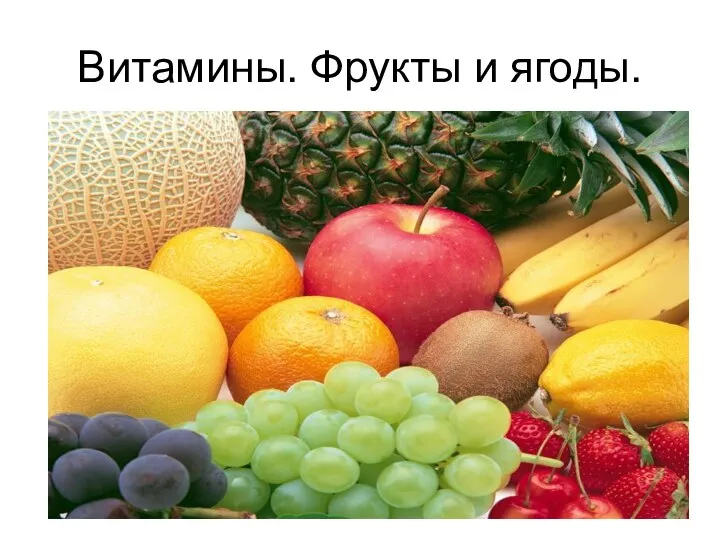 Витамины. Фрукты и ягоды.