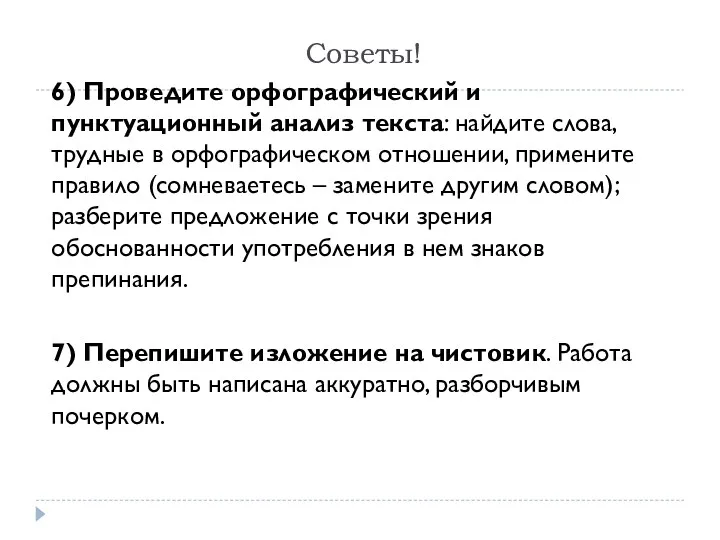 Советы! 6) Проведите орфографический и пунктуационный анализ текста: найдите слова,