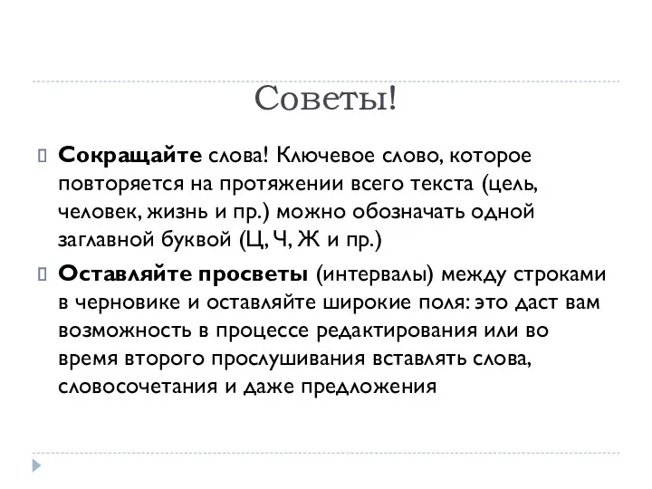 Советы! Сокращайте слова! Ключевое слово, которое повторяется на протяжении всего