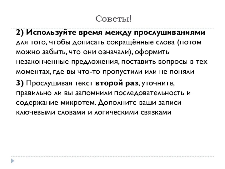 Советы! 2) Используйте время между прослушиваниями для того, чтобы дописать