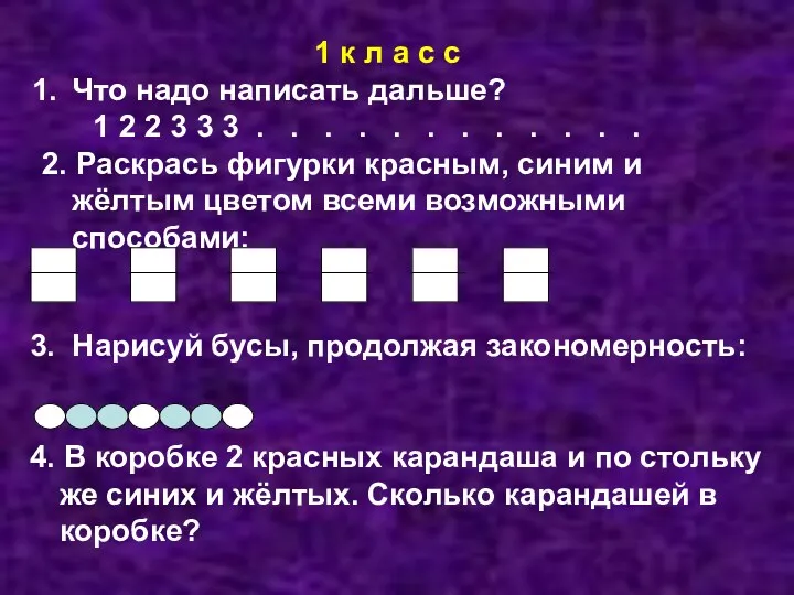 1 к л а с с Что надо написать дальше?