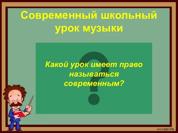 Современный школьный урок музыки Какой урок имеет право называться современным?