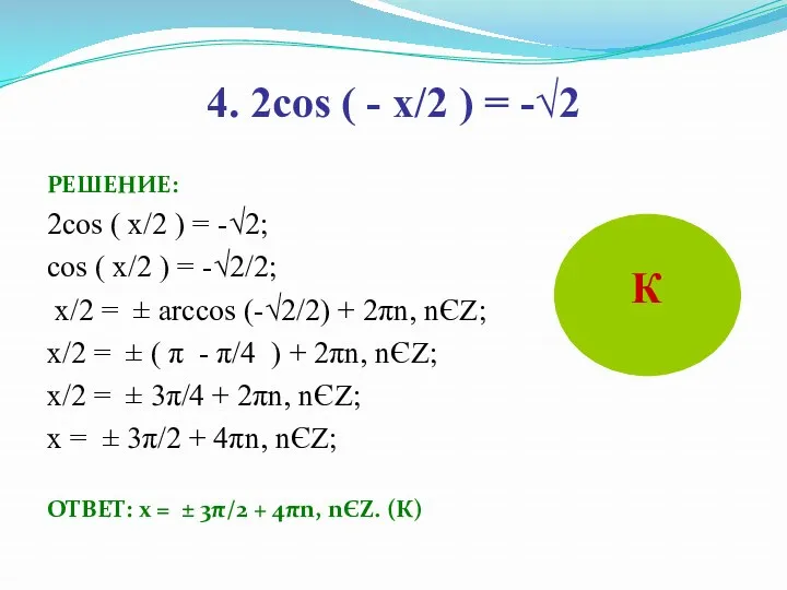 4. 2cos ( - x/2 ) = -√2 РЕШЕНИЕ: 2cos