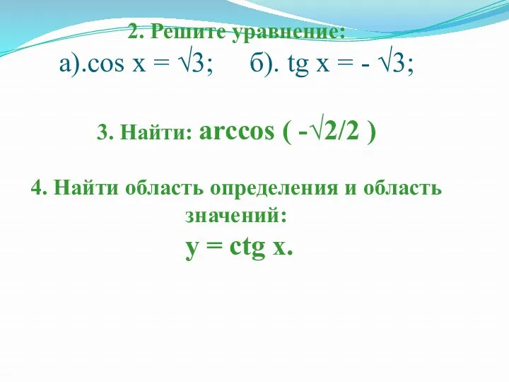 2. Решите уравнение: а).cos x = √3; б). tg x