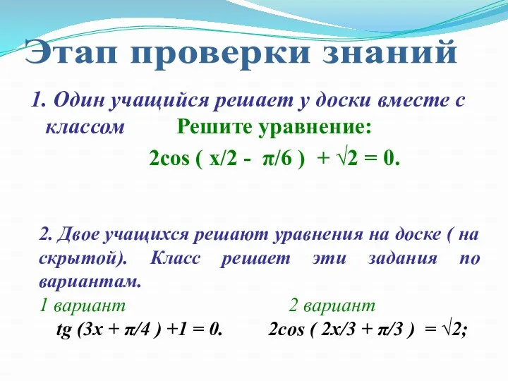 1. Один учащийся решает у доски вместе с классом Решите