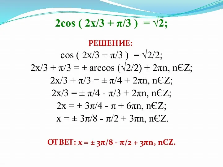 2cos ( 2x/3 + π/3 ) = √2; РЕШЕНИЕ: cos