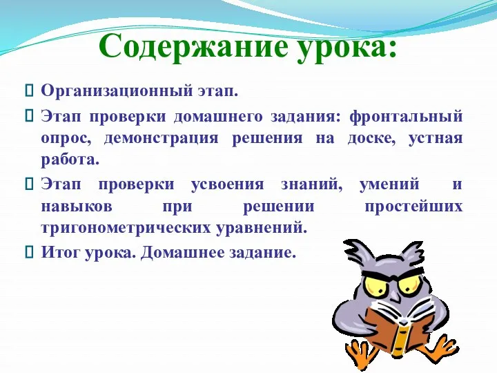 Организационный этап. Этап проверки домашнего задания: фронтальный опрос, демонстрация решения