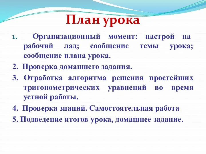 План урока 1. Организационный момент: настрой на рабочий лад; сообщение