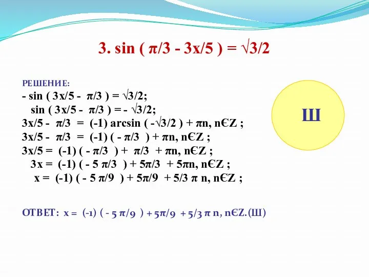 3. sin ( π/3 - 3x/5 ) = √3/2 РЕШЕНИЕ: