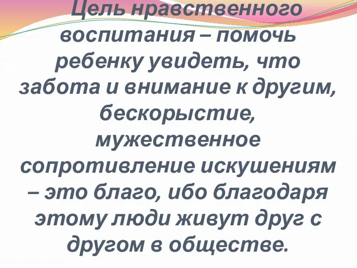 Цель нравственного воспитания – помочь ребенку увидеть, что забота и