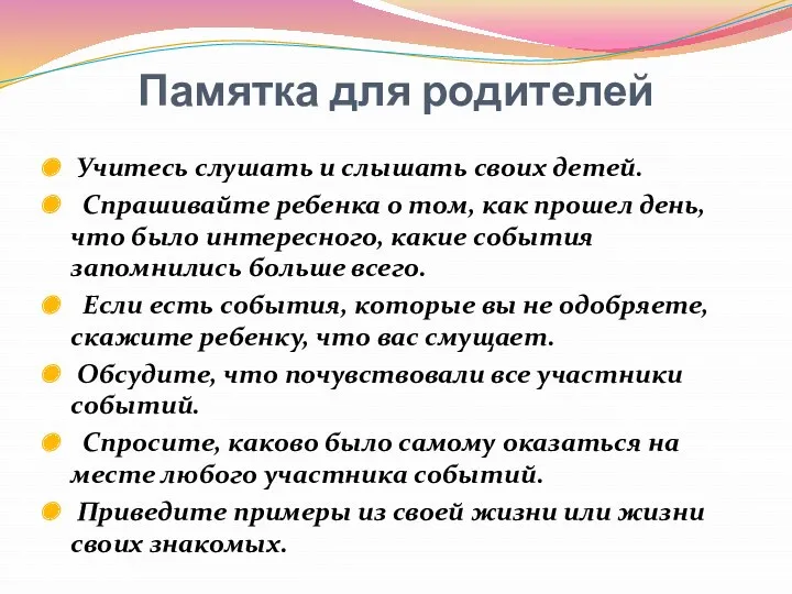 Памятка для родителей Учитесь слушать и слышать своих детей. Спрашивайте