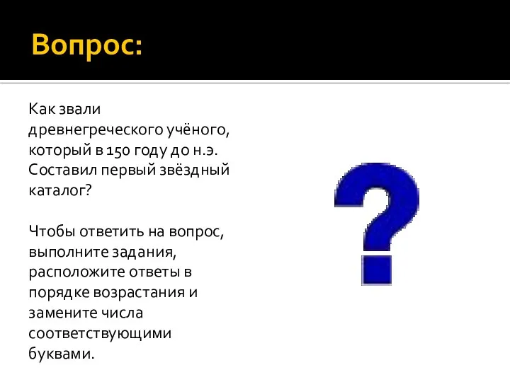 Вопрос: Как звали древнегреческого учёного, который в 150 году до