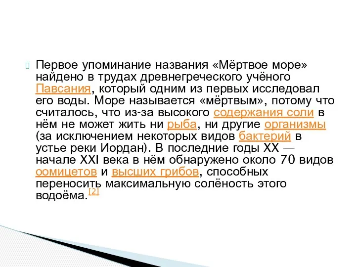 Первое упоминание названия «Мёртвое море» найдено в трудах древнегреческого учёного