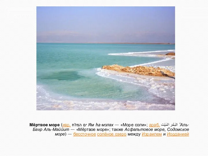 Мёртвое море (ивр. ים המלח‎ Ям ha-мэлах — «Море соли»;