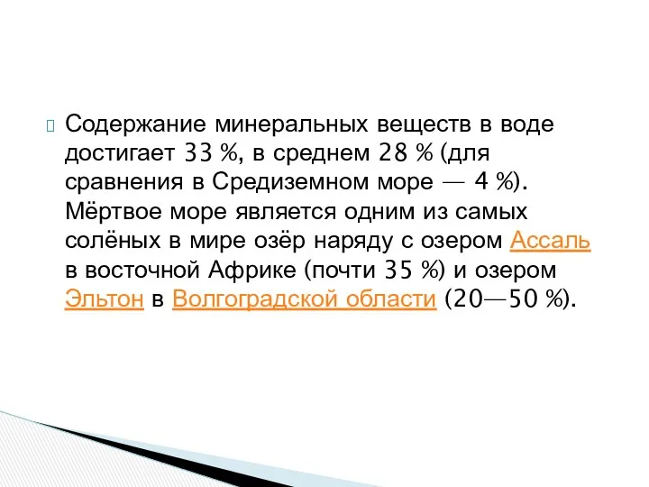 Содержание минеральных веществ в воде достигает 33 %, в среднем