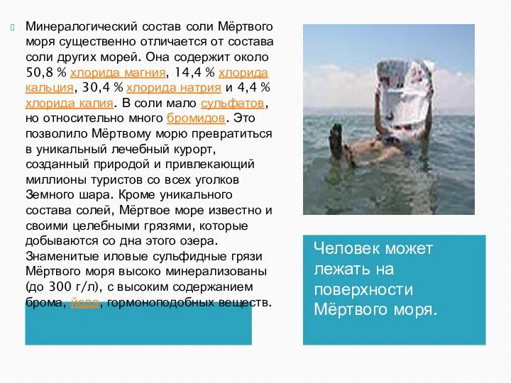 Человек может лежать на поверхности Мёртвого моря. Минералогический состав соли