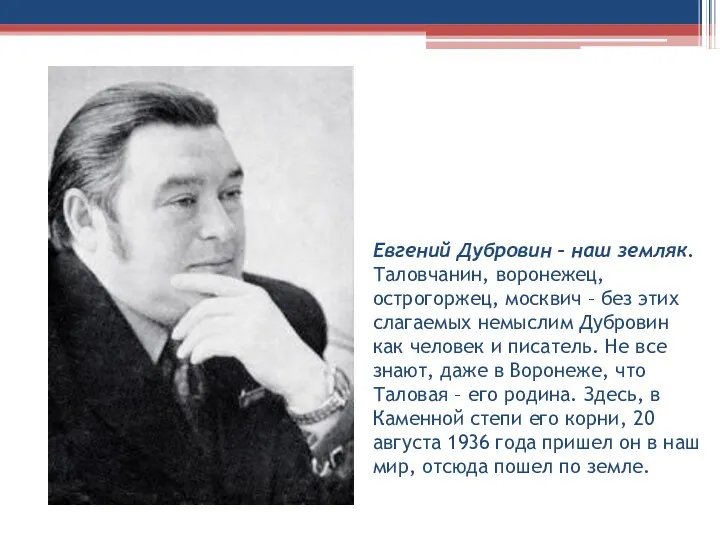 Евгений Дубровин – наш земляк. Таловчанин, воронежец, острогоржец, москвич –