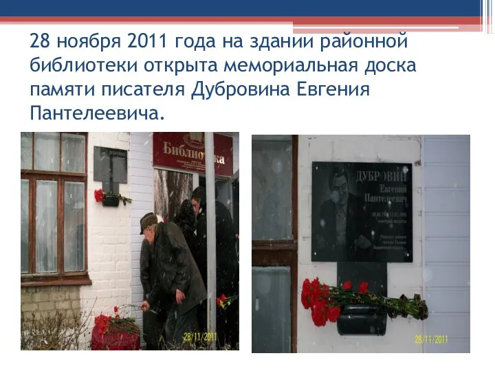 28 ноября 2011 года на здании районной библиотеки открыта мемориальная доска памяти писателя Дубровина Евгения Пантелеевича.