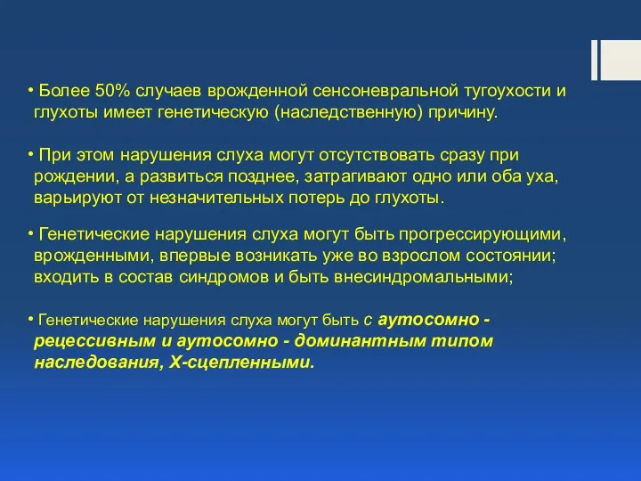 Более 50% случаев врожденной сенсоневральной тугоухости и глухоты имеет генетическую