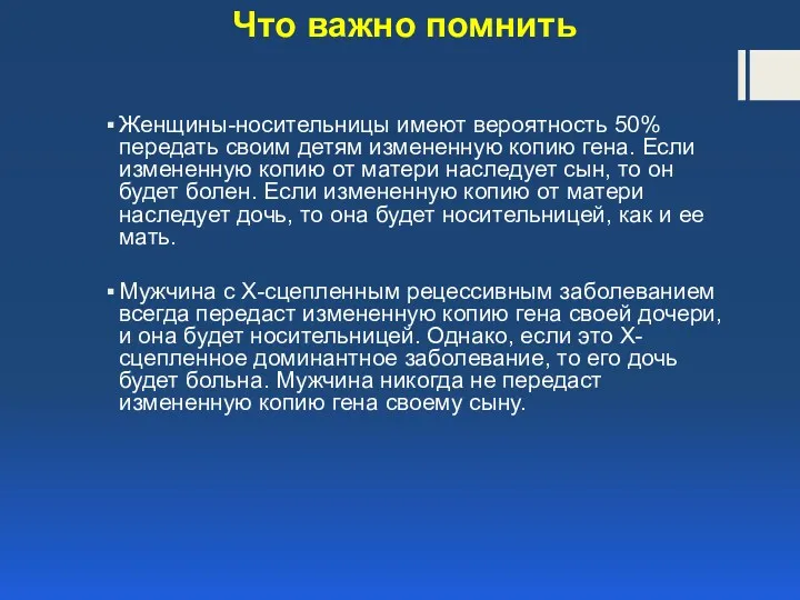 Что важно помнить Женщины-носительницы имеют вероятность 50% передать своим детям