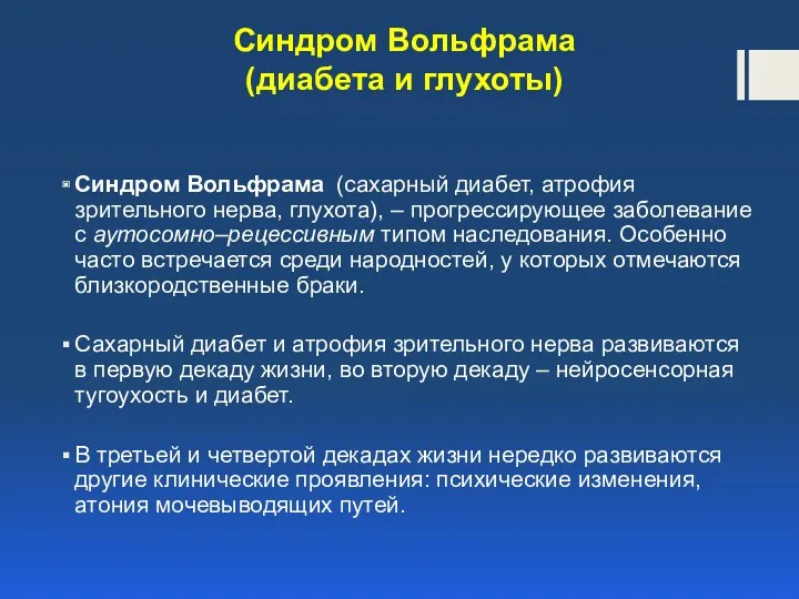 Синдром Вольфрама (диабета и глухоты) Синдром Вольфрама (сахарный диабет, атрофия