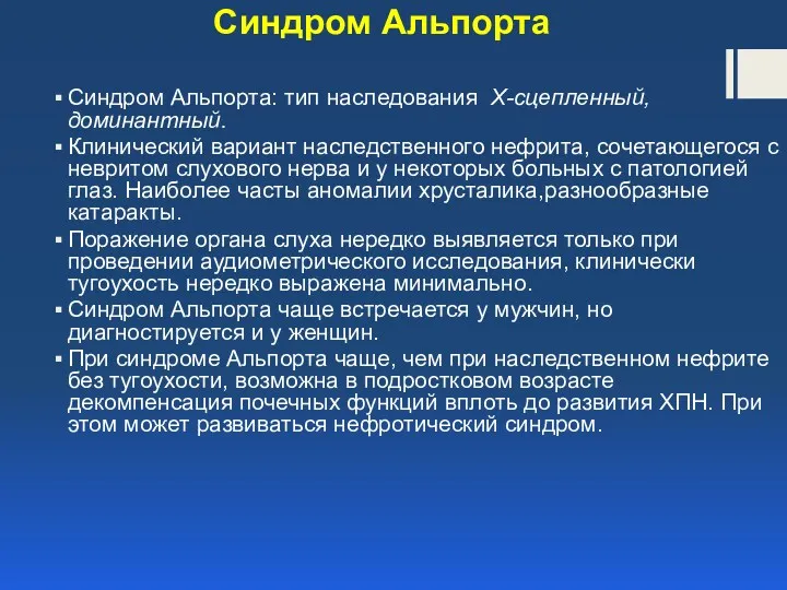 Синдром Альпорта Синдром Альпорта: тип наследования X-сцепленный, доминантный. Клинический вариант