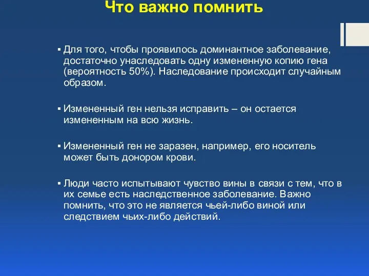 Что важно помнить Для того, чтобы проявилось доминантное заболевание, достаточно