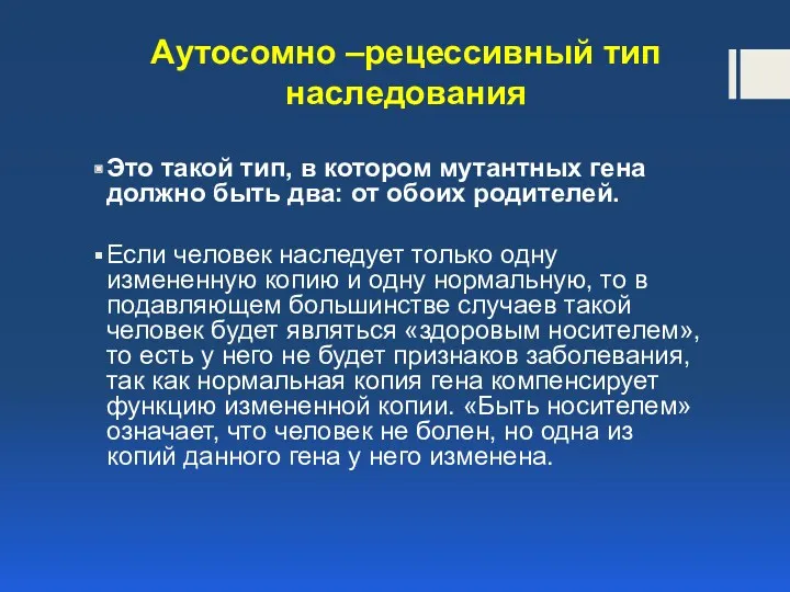 Аутосомно –рецессивный тип наследования Это такой тип, в котором мутантных