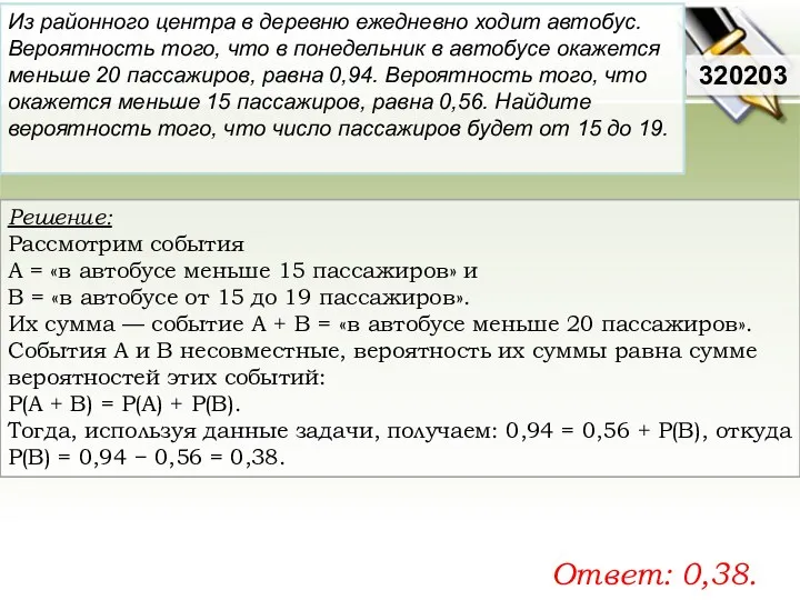 Решение: Рассмотрим события A = «в автобусе меньше 15 пассажиров»