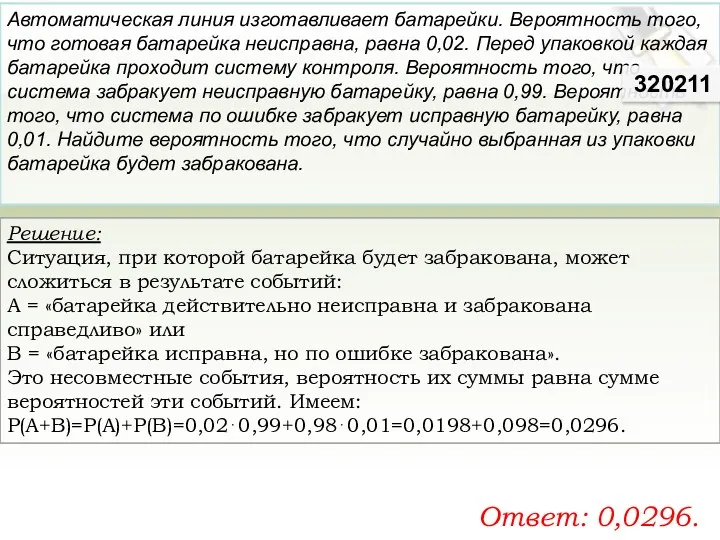 Решение: Ситуация, при которой батарейка будет забракована, может сложиться в