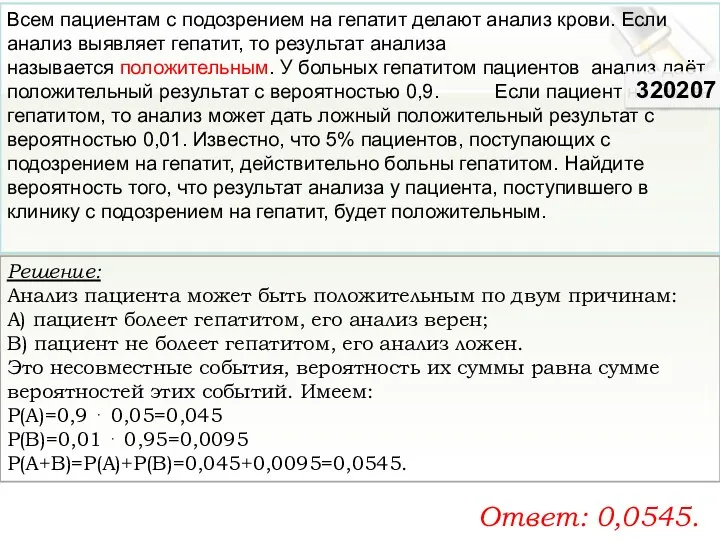 Решение: Анализ пациента может быть положительным по двум причинам: А)