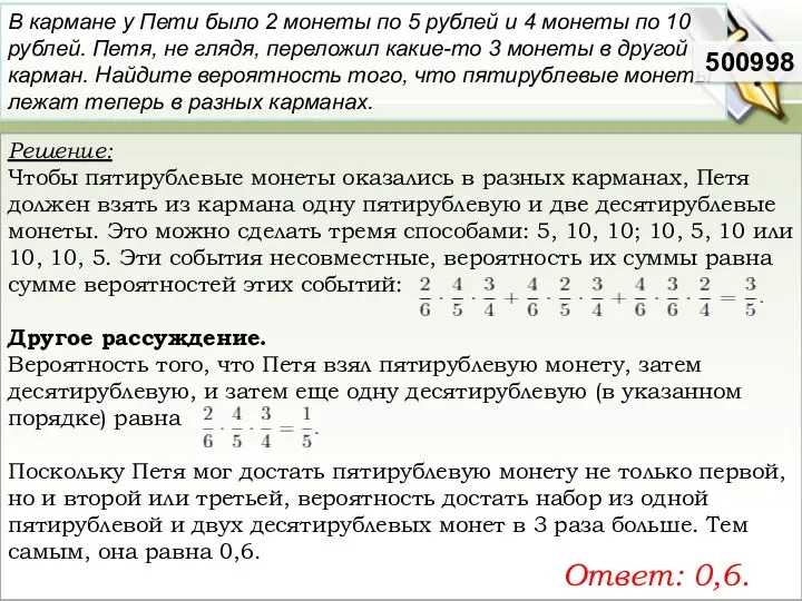 Решение: Чтобы пятирублевые монеты оказались в разных карманах, Петя должен