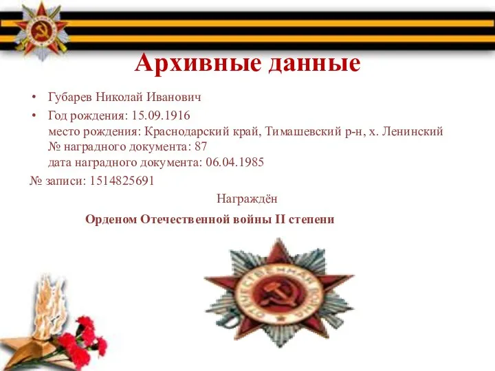 Архивные данные Губарев Николай Иванович Год рождения: 15.09.1916 место рождения: