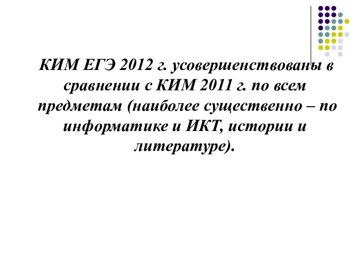 КИМ ЕГЭ 2012 г. усовершенствованы в сравнении с КИМ 2011