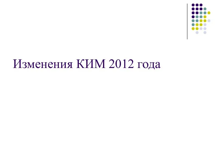 Изменения КИМ 2012 года