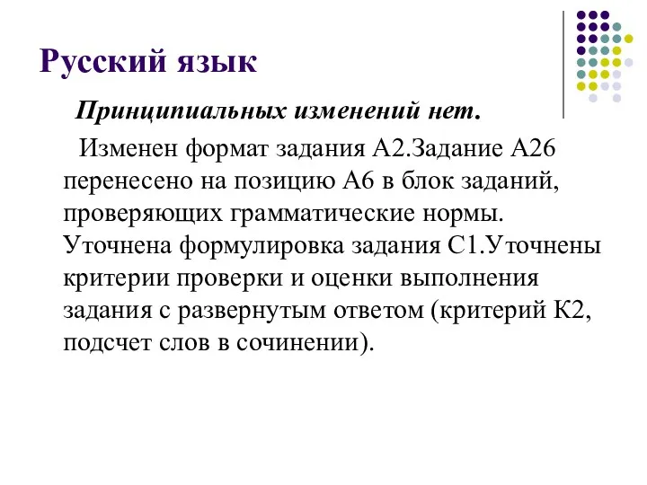 Русский язык Принципиальных изменений нет. Изменен формат задания А2.Задание А26