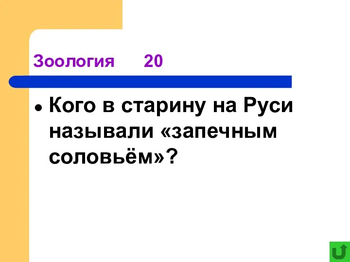 Зоология 20 Кого в старину на Руси называли «запечным соловьём»?