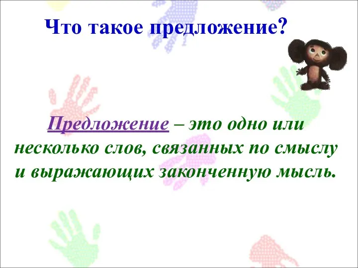 Предложение – это одно или несколько слов, связанных по смыслу