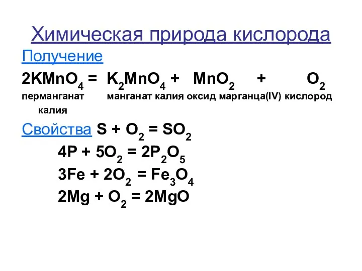 Химическая природа кислорода Получение 2KMnO4 = K2MnO4 + MnO2 + O2 перманганат манганат