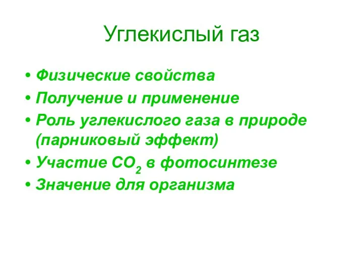 Углекислый газ Физические свойства Получение и применение Роль углекислого газа в природе (парниковый
