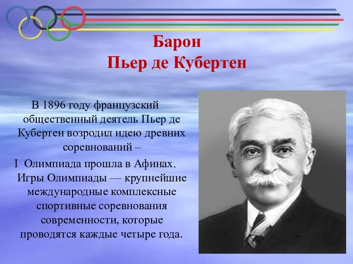 Барон Пьер де Кубертен В 1896 году французский общественный деятель