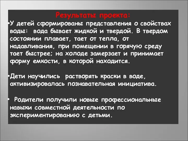 Результаты проекта: У детей сформированы представления о свойствах воды: вода