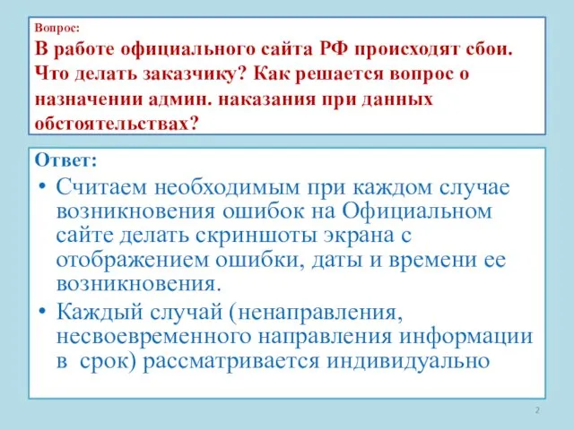 Вопрос: В работе официального сайта РФ происходят сбои. Что делать